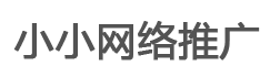 小小网络推广